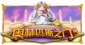 프라그마틱 순위 게이트 오브 올림푸스